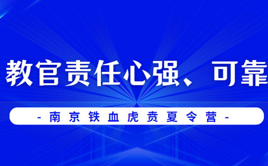 南京铁血虎贲夏令营