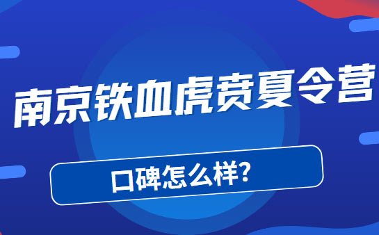 南京铁血虎贲夏令营口碑